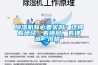香蕉视频国产APP下载机有必要买吗？这得看地域、看楼层、看建造“风格”