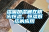 湿膜加湿器在精密恒温、恒湿系统的应用