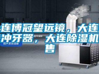行业下载香蕉直播视频观看大连博冠望远镜，大连激光冲牙器，大连香蕉视频国产APP下载机销售
