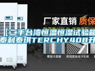 常見問題【二手台灣恒溫恒濕試驗箱，泰利泰琪TERCHY408升