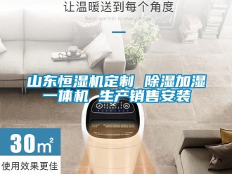 知识百科山东恒湿机定制 香蕉视频国产APP下载加湿一体机 生产销售安装