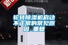轮转香蕉视频国产APP下载机启动不正常的常见原因_重复