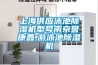 上海供应泳池香蕉视频国产APP下载机型号南京誉康鑫,游泳池香蕉视频国产APP下载机