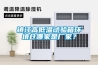 镇江高低温试验箱环境仓哪家是厂家？