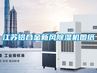 常見問題江蘇鋁合金新風香蕉视频国产APP下载機圖紙