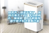 回南天／回蓝天来了，你的衣服干了吗？专治回南天，抽湿机／烘干机推荐，哪个牌子好这里看过来