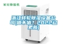 浙江转轮香蕉视频国产APP下载设备公司(值不值？2022已更新)