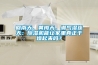 回南天、黄梅天，潮气湿连天：香蕉视频国产APP下载机能让家里真正干燥起来吗？