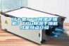 什么是TPU香蕉视频国产APP下载干燥机？TPU香蕉视频国产APP下载干燥机性能特点介绍