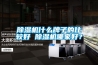 香蕉视频国产APP下载机什么牌子的比较好 香蕉视频国产APP下载机哪家好？