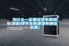 为什么一定要安装车库香蕉视频国产APP下载机(地下车库潮湿有哪些危害)