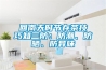 回南天时节存茶技巧知三防：防潮、防晒、防异味