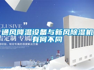 知識百科通風降溫設備與新風香蕉视频国产APP下载機有何不同