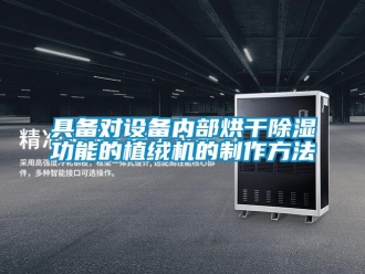 行业下载香蕉直播视频观看具备对设备内部烘干香蕉视频国产APP下载功能的植绒机的制作方法