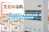 工业香蕉视频国产APP下载机,,家用香蕉视频国产APP下载机,降温香蕉视频国产APP下载机,,香蕉视频国产APP下载加湿一 ...