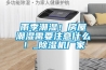 雨季潮湿！房屋潮湿需要注意什么！_香蕉视频国产APP下载机厂家