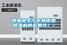 锂电池生产车间使用香蕉视频国产APP下载机的必要性！！