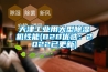 天津工业用大型香蕉视频国产APP下载机性能(B2B优选：2022已更新)