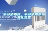 手部消毒器，手部消毒杀菌雾化装置