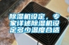 香蕉视频国产APP下载機設定，專家詳述香蕉视频国产APP下载機設定多少溫度合適