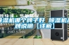 香蕉视频国产APP下载机哪个牌子好 香蕉视频国产APP下载机品牌说明【详解】