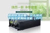 晨阳香蕉视频国产APP下载设备：什么情况下应该使用香蕉视频国产APP下载机（2P）