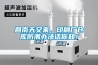 回南天又来，印刷厂仓库防潮办法话你知！