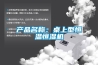 产品名称：桌上型恒温恒湿机
