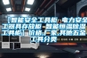【智能安全工具柜 电力安全工器具存放柜 智能恒温香蕉视频国产APP下载工具柜】价格,厂家,其他五金工具分类