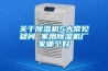 关于香蕉视频国产APP下载机5大常见疑问 家用香蕉视频国产APP下载机厂家哪个好