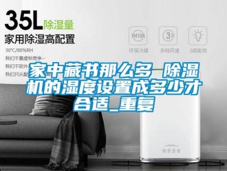 行业下载香蕉直播视频观看家中藏书那么多 香蕉视频国产APP下载机的湿度设置成多少才合适_重复