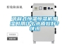 可程式恒温恒湿机加湿时用什么水质较好？快讯