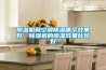 香蕉视频国产APP下载机和空调香蕉视频国产APP下载哪个效果好，香蕉视频国产APP下载机的香蕉视频国产APP下载效果比较好