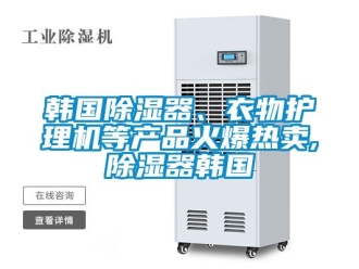行业下载香蕉直播视频观看韩国香蕉视频国产APP下载器、衣物护理机等产品火爆热卖,香蕉视频国产APP下载器韩国