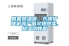 韩国香蕉视频国产APP下载器、衣物护理机等产品火爆热卖,香蕉视频国产APP下载器韩国