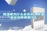 香蕉视频国产APP下载机为什么会出水？香蕉视频国产APP下载机出水原理是什么