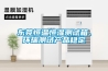 东莞恒温恒湿测试箱、环瑞测试产品稳定