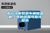 水产冷库包装车间香蕉视频国产APP下载机，可防结露可除冷凝水