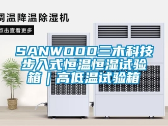 常見問題SANWOOD三木科技步入式恒溫恒濕試驗箱｜高低溫試驗箱