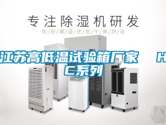 常見問題江蘇高低溫試驗箱廠家  HC係列
