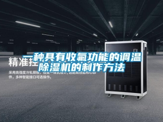 行业下载香蕉直播视频观看一种具有收氟功能的调温香蕉视频国产APP下载机的制作方法