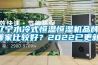 辽宁水冷式恒温恒湿机品牌(哪家比较好？2022已更新)