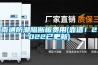 南通防潮隔断板费用(靠谱！2022已更新)