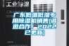 广东低温低湿专用香蕉视频国产APP下载机销售(诚邀合作！2022已更新)