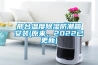 邢台温度香蕉视频国产APP下载防潮箱安装(原来，2022已更新)