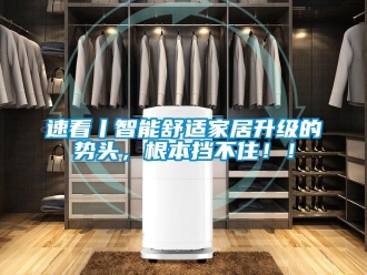 知識百科速看丨智能舒適家居升級的勢頭，根本擋不住！！