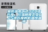 最低温度可达-120摄氏度，控温精度正负0.05摄氏度的低温恒温槽