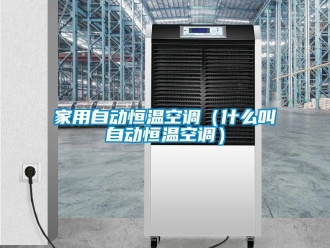 下载香蕉直播视频观看资讯家用自动恒温空调（什么叫自动恒温空调）