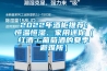 2022年酒柜推荐：恒温恒湿、家用迷你（红酒／葡萄酒的夏季避难所）