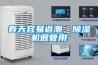 春天容易返潮，香蕉视频国产APP下载机很管用
